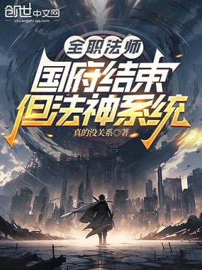 全职法师:国府结束,但法神系统在线阅读