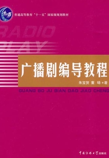 廣播劇編導教程