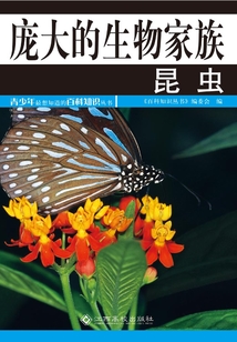 龐大的生物家族：昆蟲