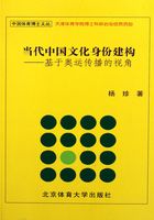 当代中国文化身份建构：基于奥运传播的视角在线阅读