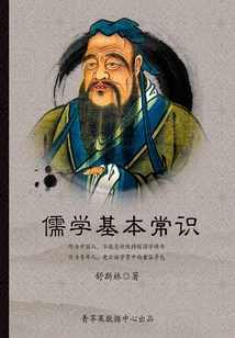 儒學基本常識