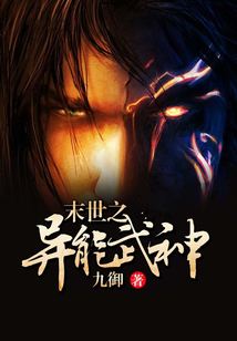 末世之異能武神
