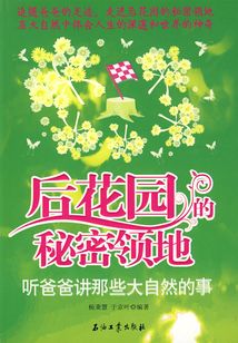 后花園的秘密領地（聽爸爸講那些大自然的事）