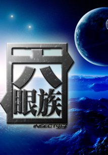 六眼族