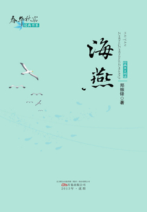 海燕（春華秋實經典書系）