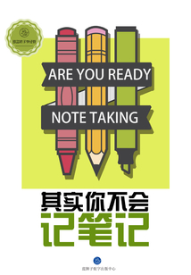 其实你不会记笔记