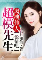 離魂佳人，超模先生談情吧在線閱讀