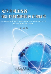 光伏并網逆變器輸出控制策略的仿真和研究