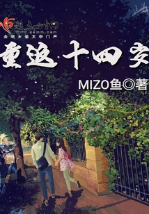 重返十四岁在线阅读
