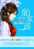童女謠在線閱讀