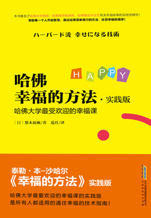 哈佛幸福的方法：實踐版