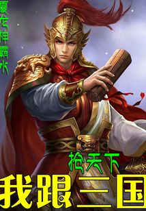 我跟三國搶天下
