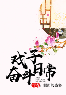 戲子奮斗日常