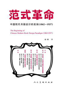范式革命：中國(guó)現(xiàn)代書籍設(shè)計(jì)的發(fā)端（1862-1937）