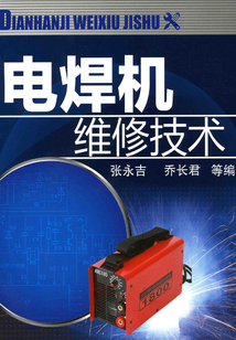 電焊機維修技術