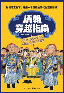 清朝穿越指南