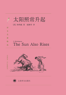 太陽照常升起（譯文名著精選）