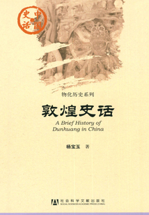 敦煌史話