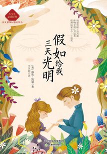 假如給我三天光明