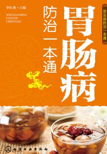 胃腸病防治一本通