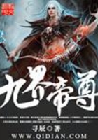 九界帝尊