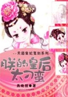 天團皇妃駕到：朕的皇后太刁蠻在線閱讀