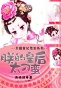 天團皇妃駕到:朕的皇后太刁蠻