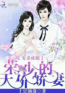 寵妻成癮：榮少的天價嬌妻
