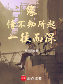 緣，情不知所起，一往而深