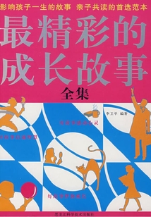 最精彩的成長故事（全集）