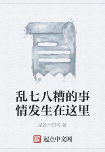 亂七八糟的事情發生在這里