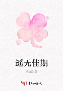 遙無佳期