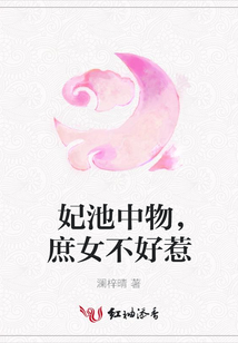 妃池中物,庶女不好惹