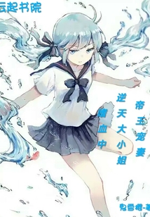 帝王寵妻：逆天大小姐嗜血中