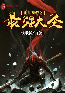 重生西游之最强大圣 cover