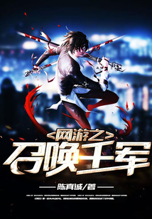 网游之召唤千军