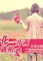 花一開滿就相愛（結局+番外）在線閱讀