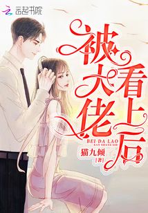 被大佬看上后