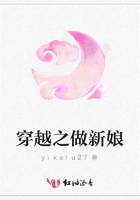 穿越之做新娘在線閱讀