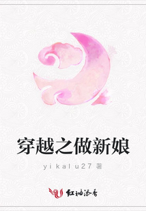 穿越之做新娘