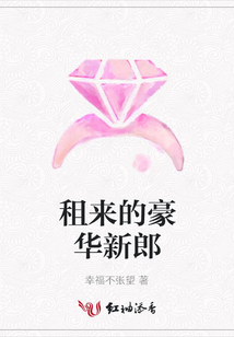 租來的豪華新郎