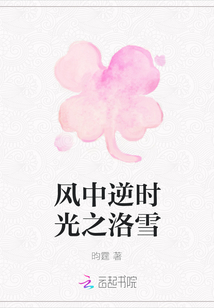 風中逆時光之洛雪