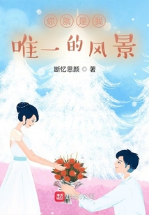 你就是我唯一的風景