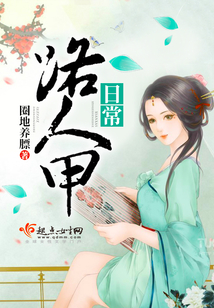 路人甲日常在线阅读