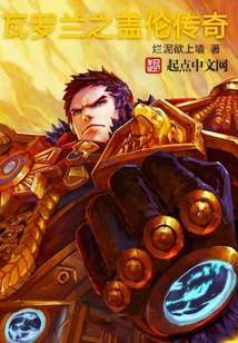瓦羅蘭之蓋倫傳奇