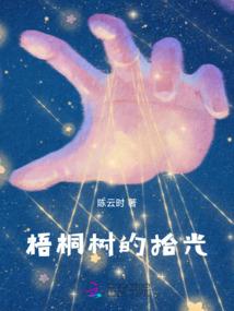 梧桐樹的拾光