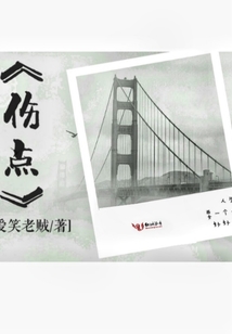 伤点