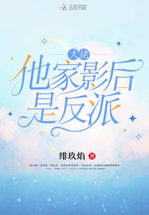 大佬他家影后是反派