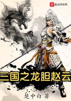 三国之龙胆赵云在线阅读