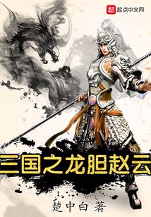 三國之龍膽趙云
